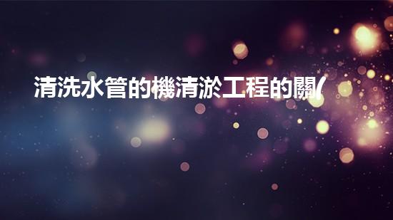 清洗水管的機清淤工程的關(guān)鍵技術(shù)與以后進展趨勢分析，你了解多少？